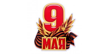 С Днем Победы!
