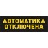 исп. 02 «Автоматика отключена»