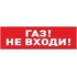 исп. 04 «Газ! Не входи!»