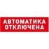 исп. 02 «Автоматика отключена»