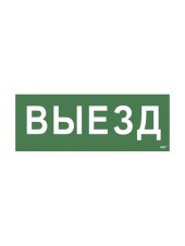 Этикетка самоклеящаяся 350х130мм "Выезд" (LPC10-1-35-13-VIEZD)