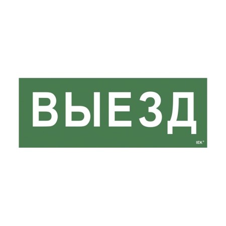 Этикетка самоклеящаяся 240х90мм "Выезд" (LPC10-1-24-09-VIEZD)