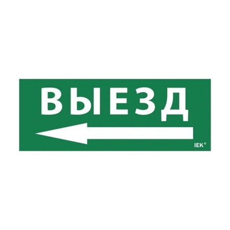 Этикетка самоклеящаяся 240х90мм "Выезд/стрелка налево" (LPC10-1-24-09-VZNAL)