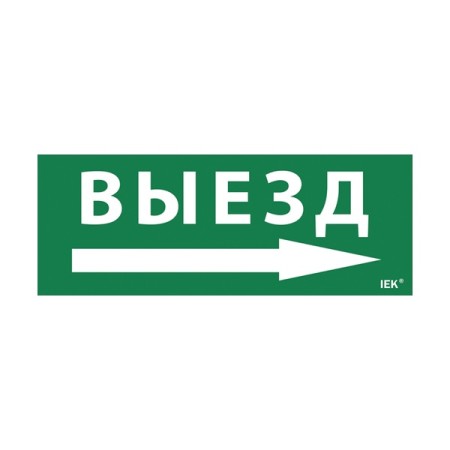 Этикетка самоклеящаяся 240х90мм "Выезд/стрелка направо" (LPC10-1-24-09-VZNAPR)