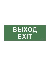 Этикетка самоклеящаяся 240х90мм "Выход-EXIT" (LPC10-1-24-09-VYHD)