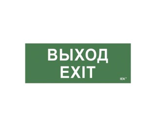 Этикетка самоклеящаяся 240х90мм "Выход-EXIT" (LPC10-1-24-09-VYHD)