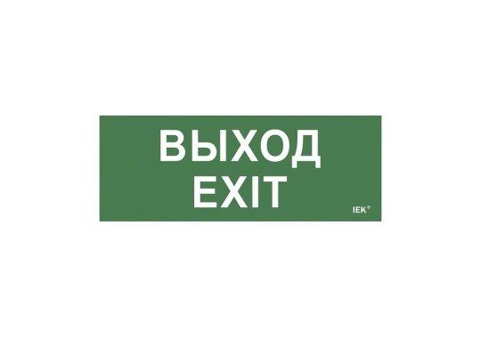 Этикетка самоклеящаяся 240х90мм "Выход-EXIT" (LPC10-1-24-09-VYHD)