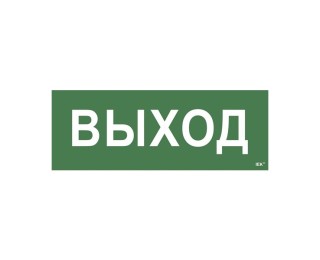 Этикетка самоклеящаяся 350х130мм "Выход" (LPC10-1-35-13-VYHD)
