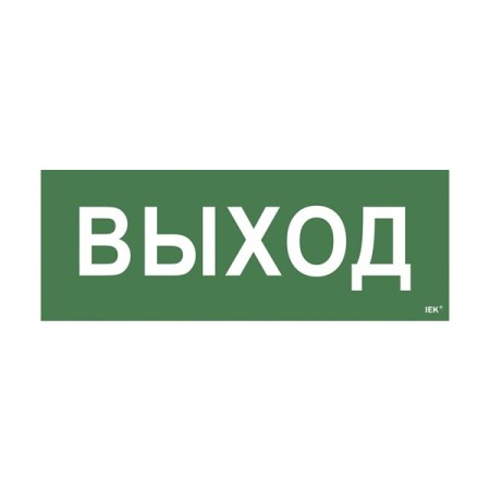 Этикетка самоклеящаяся 350х130мм "Выход" (LPC10-1-35-13-VYHD) Этикетка самоклеящаяся 350х130мм "Выход" (LPC10-1-35-13-VYHD)