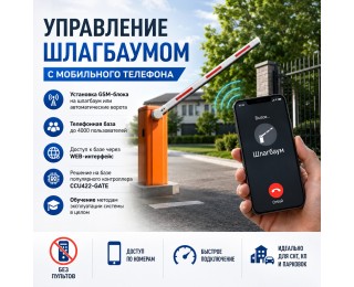 GSM контроллер для шлагбаумов (до 4000 пользователей) CCU422-GATE