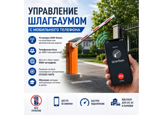GSM контроллер для шлагбаумов (до 4000 пользователей) CCU422-GATE