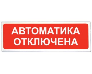 Призма-102 «Автоматика отключена» световое табло
