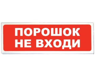 Призма-102 «Порошок не входи» световое табло