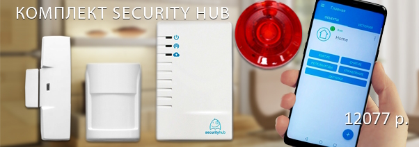 Комплект Security Hub