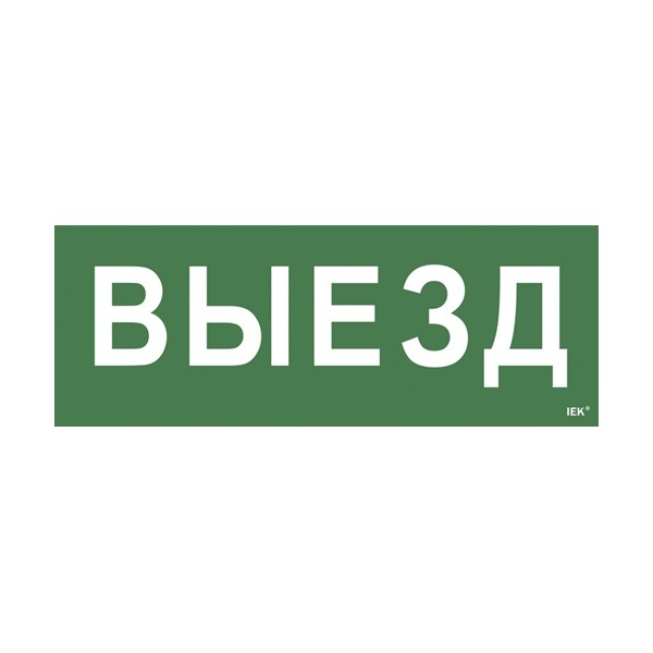 Этикетка самоклеящаяся 350х130мм "Выезд" (LPC10-1-35-13-VIEZD)