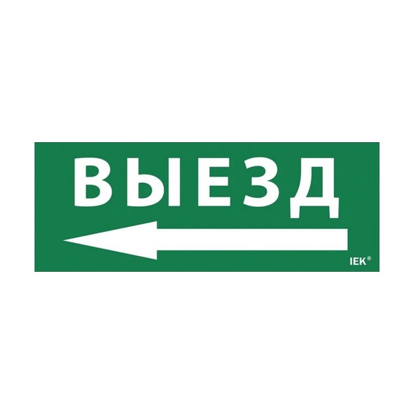 Этикетка самоклеящаяся 350х130мм "Выезд/стрелка налево" (LPC10-1-35-13-VZNAL)