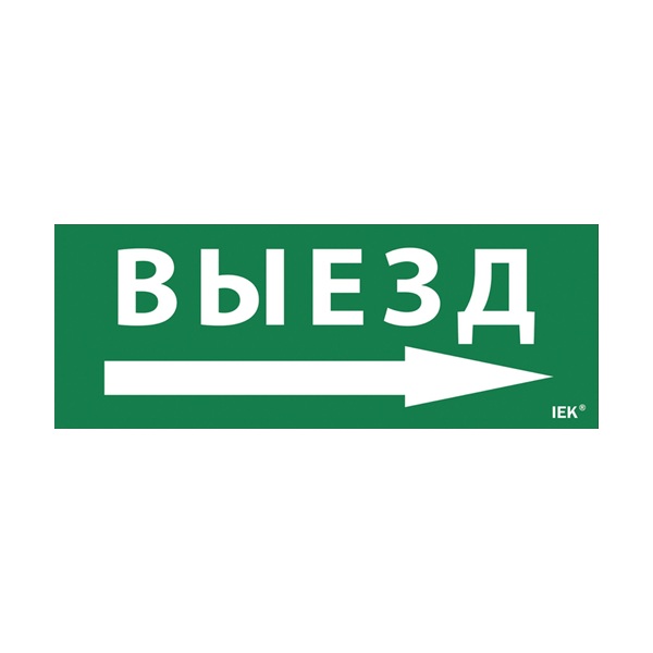 Этикетка самоклеящаяся 350х130мм "Выезд/стрелка направо" (LPC10-1-35-13-VZNAPR)