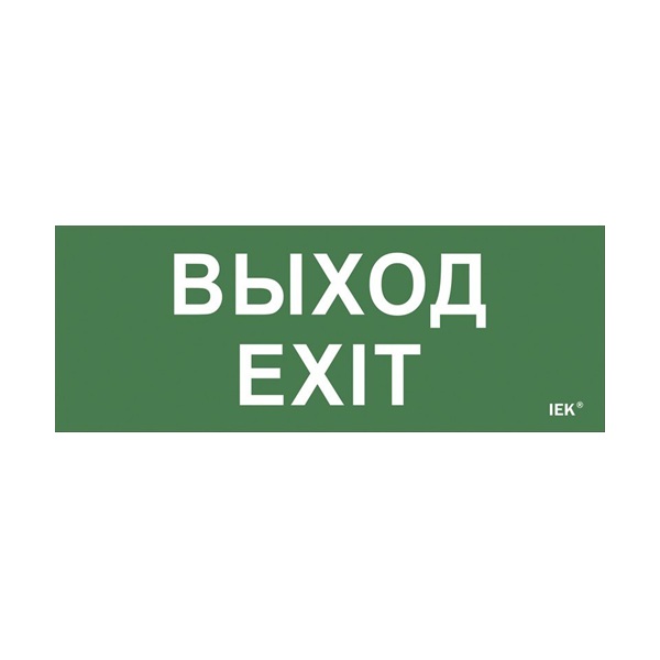 Этикетка самоклеящаяся 240х90мм "Выход-EXIT" (LPC10-1-24-09-VYHD)