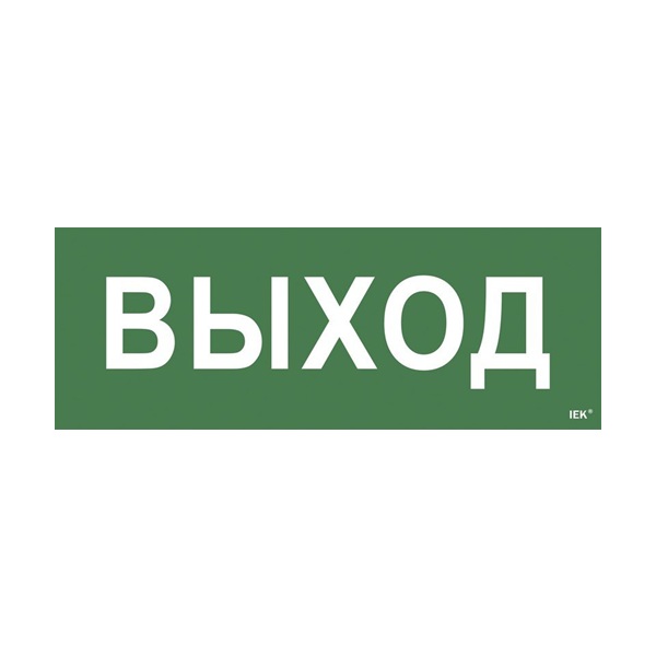 Этикетка самоклеящаяся 350х130мм "Выход" (LPC10-1-35-13-VYHD)