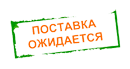 Поставка ожидается 28.02.2025